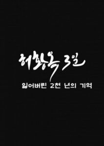 Three Days of Heo Hwang Ok: 2000 Years of Lost Memories - KoreanDrama.org