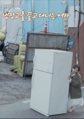 A Woman Who Drags a Refrigerator (2022)